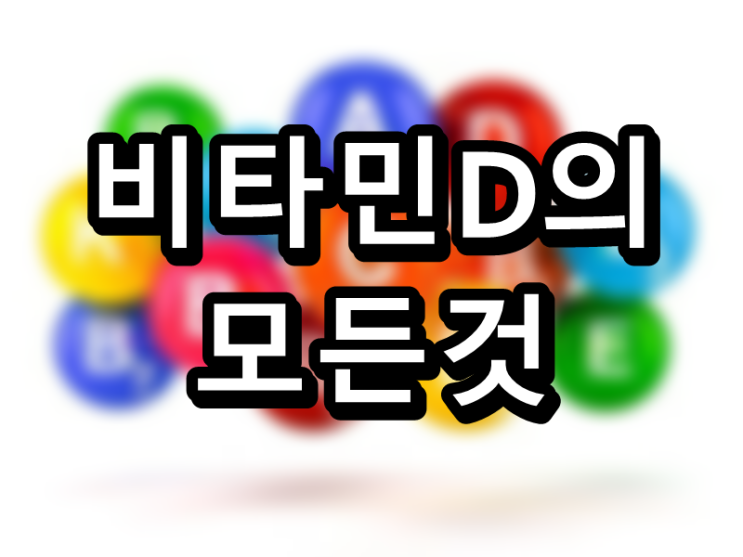  뼈가 튼튼해지는 방법, 비타민D