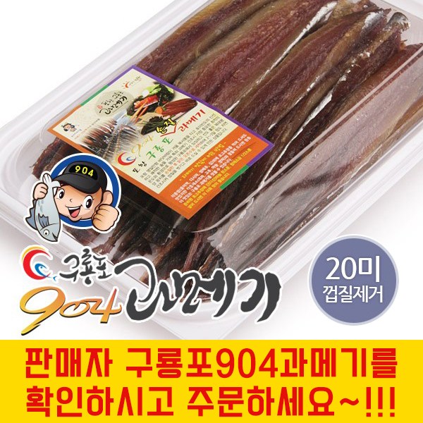   구룡포904 1등급 과메기 완전손질껍질제거 20미40쪽 4시마감 40쪽 68인분 1팩 