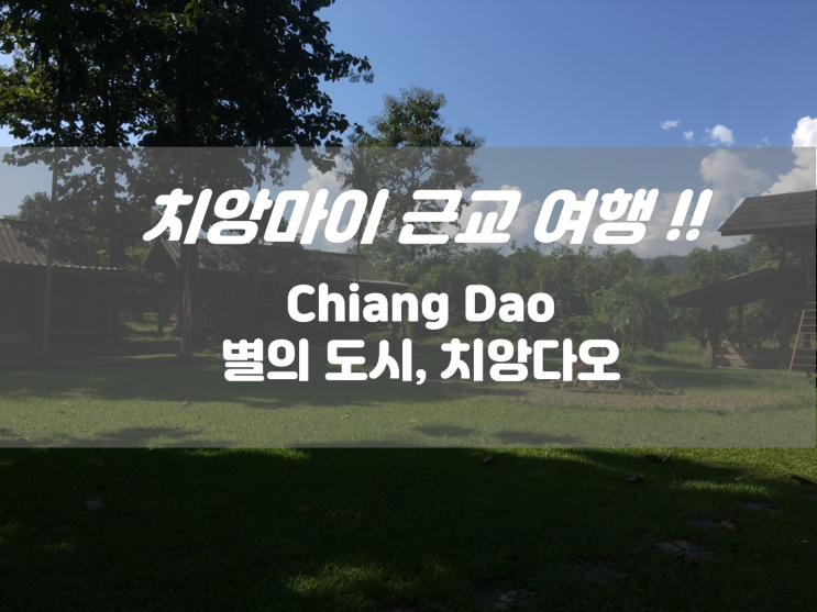  치앙마이 근교 여행, 별의 도시 치앙다오 가는법, 스쿠터 렌트, 치앙다오 리조트