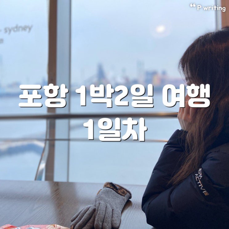  포항 1박 2일 여행후기 1일차