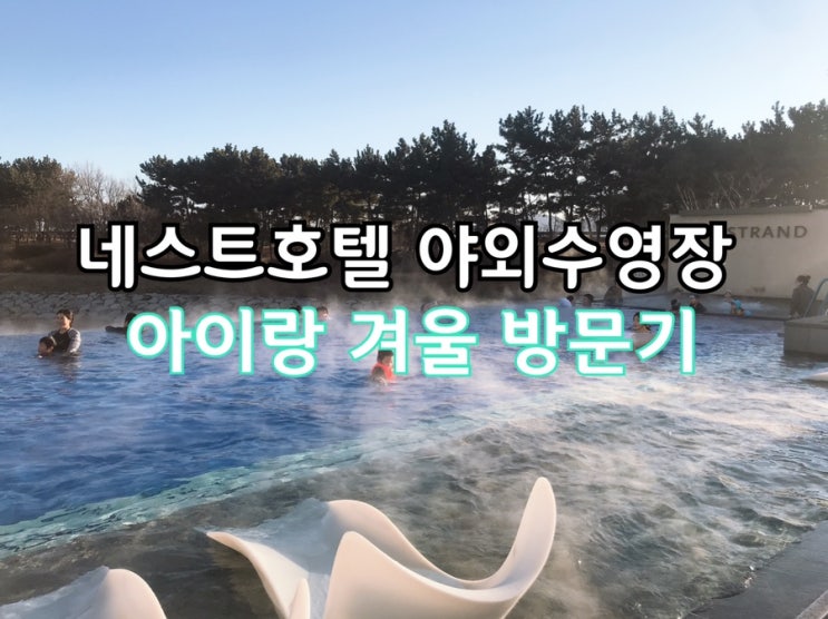 인천 네스트호텔 수영장 아이랑 겨울 호캉스 후기