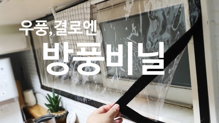  겨울 우풍 심한 창문엔 방풍비닐 추천! (결로 방지)