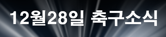  12월28일 오늘 축구,해외축구소식