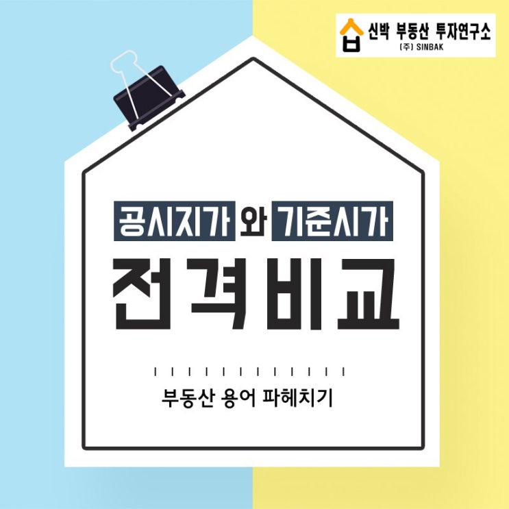  공시지가는 무엇이고, 기준시가는 무엇인가? - 부동산용어정리!