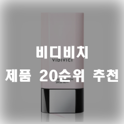 비디비치 제품 20순위 리스트 입니다~
