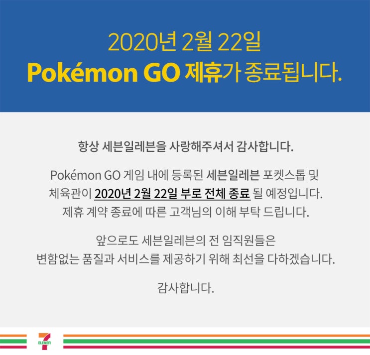 <포켓몬고> 국내 최대 스탑 체육관 스폰서 업체 세븐일레븐 계약종료 <포켓몬고> 국내 최대 스탑 체육관 스폰서 업체 세븐일레븐 계약종료