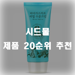  시드물 추천 제품들 보고가세요~