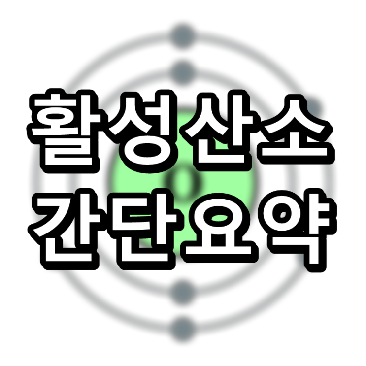  노화와 질병의 원인, 활성산소 간단 요약