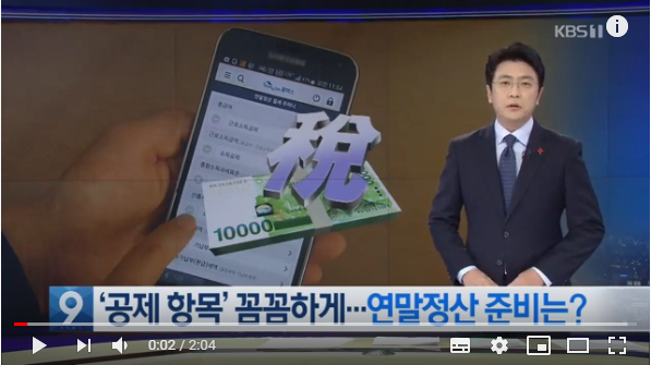 “산후조리원 비용도 세액공제”…똑똑한 연말정산 이렇게! / KBS뉴스 “산후조리원 비용도 세액공제”…똑똑한 연말정산 이렇게! / KBS뉴스