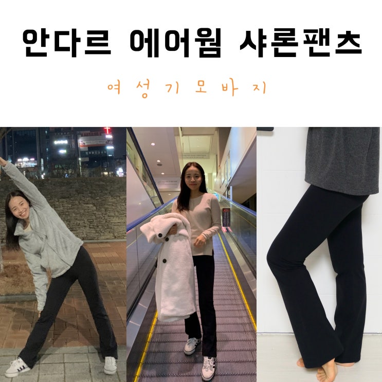  안다르 에어웜샤론팬츠 여성기모바지로 추천!착용후기