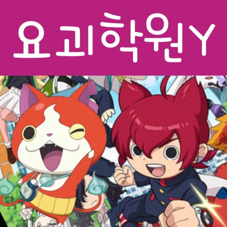  요괴학원Y 1화 후기 : 요괴워치 요괴가 사람이 되었어요!
