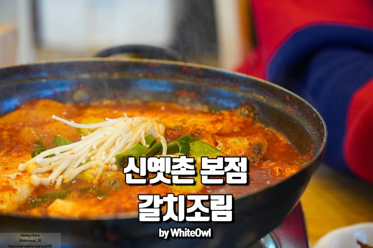  카멜리아힐 맛집 신옛촌 본점에서 갈치조림부터 흡입
