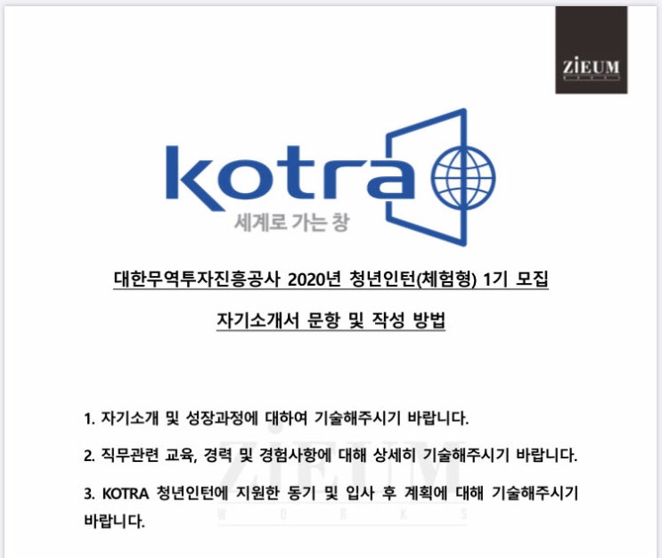  대한무역투자진흥공사 2020년 청년인턴(체험형) 모집 자기소개서 문항 및 작성방법