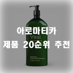  아로마티카 상품 20가지 보고가세유~