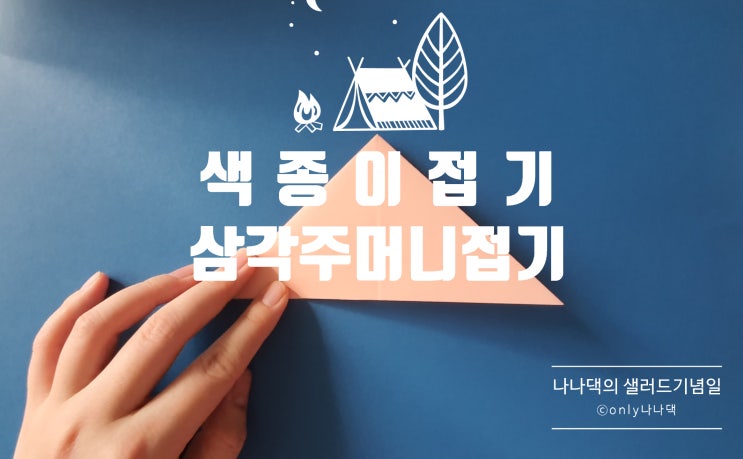  색종이 접기, 아동미술 / 기본 접기 배우기_삼각주머니 접기