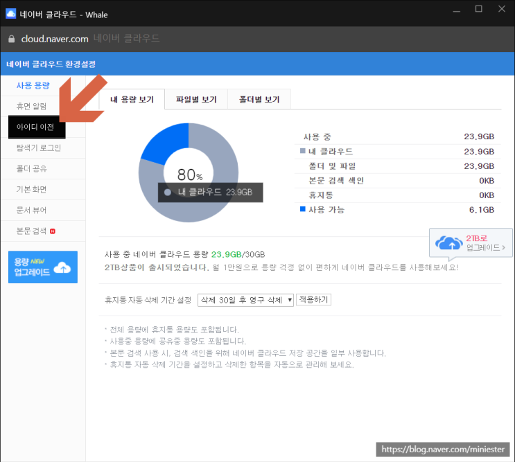  네이버 클라우드(PC), 본인의 다른 아이디로 이전/변경하여 사용하기!