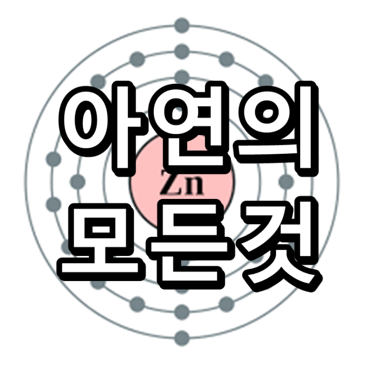  회복과 면역의 상징, 아연