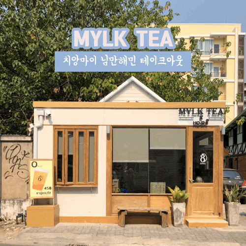 치앙마이 님만해민카페 MYLK TEA 비건밀크티
