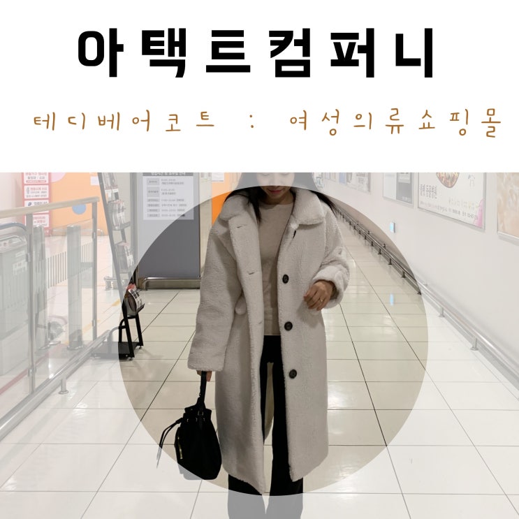  예쁜 테디베어코트 가득한 아택트컴퍼니여성의류쇼핑몰 후기!