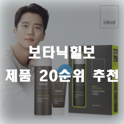  보타닉힐보 상품들을 추천드립니다!