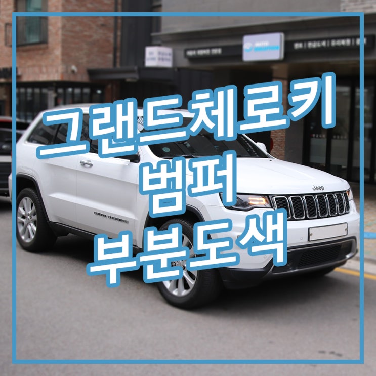  [송파/잠실 아우토솔루션] 주차장 기둥 긁힘 부분도색으로 복원 지프 그랜드체로키