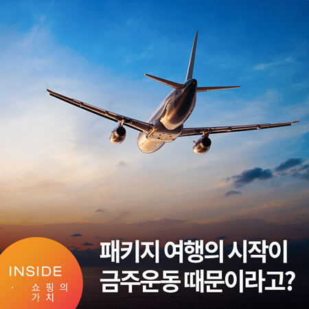  “패키지여행의 시작이 금주운동 때문이라고?” 알고 가면 더 재미있는 패키지여행 역사