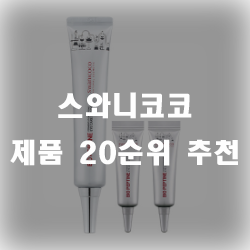  스와니코코 제품 보고가세요~ 추천리스트 모음