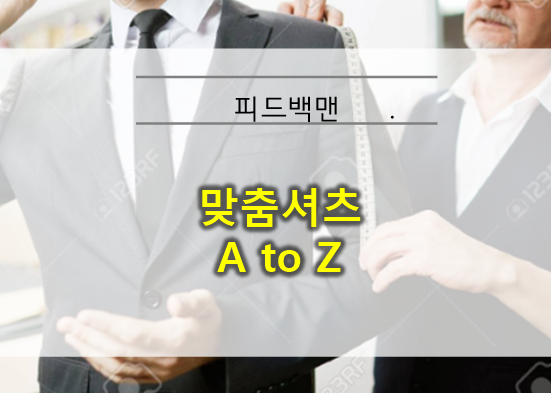  강남 테일러샵 제이진옴므 맞춤셔츠의 모든것