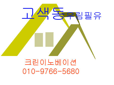  수원 권선구 고색동 우림필유아파트 이사청소입니다