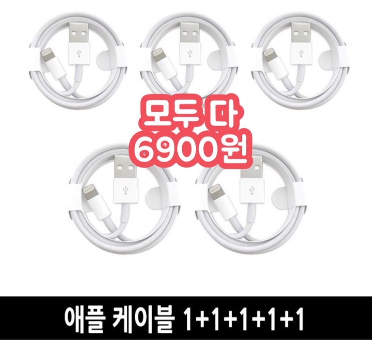  아이폰 라이트닝 충전 케이블 5개가 이 가격?!, 넘 싸다