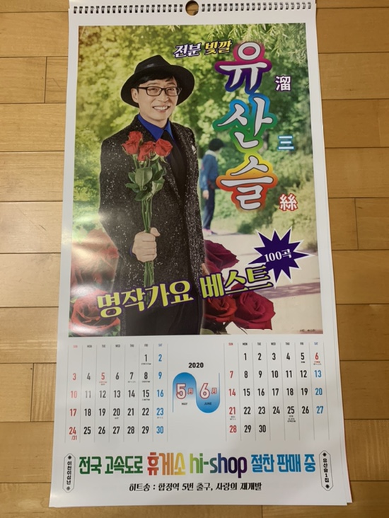  유산슬 달력 후기 사랑해 유산슬 내맘속 넘버원