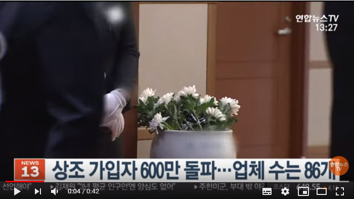 상조 가입자 600만 돌파…업체 수는 86개 / 연합뉴스TV 상조 가입자 600만 돌파…업체 수는 86개 / 연합뉴스TV