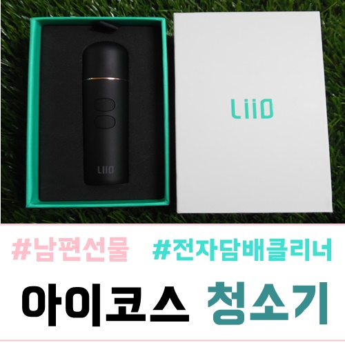  전자담배세척 리이오liio 간편하게 해결