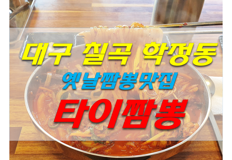  대구 칠곡 짬뽕 맛집 타이짬뽕(학정동) 대구짬뽕맛집