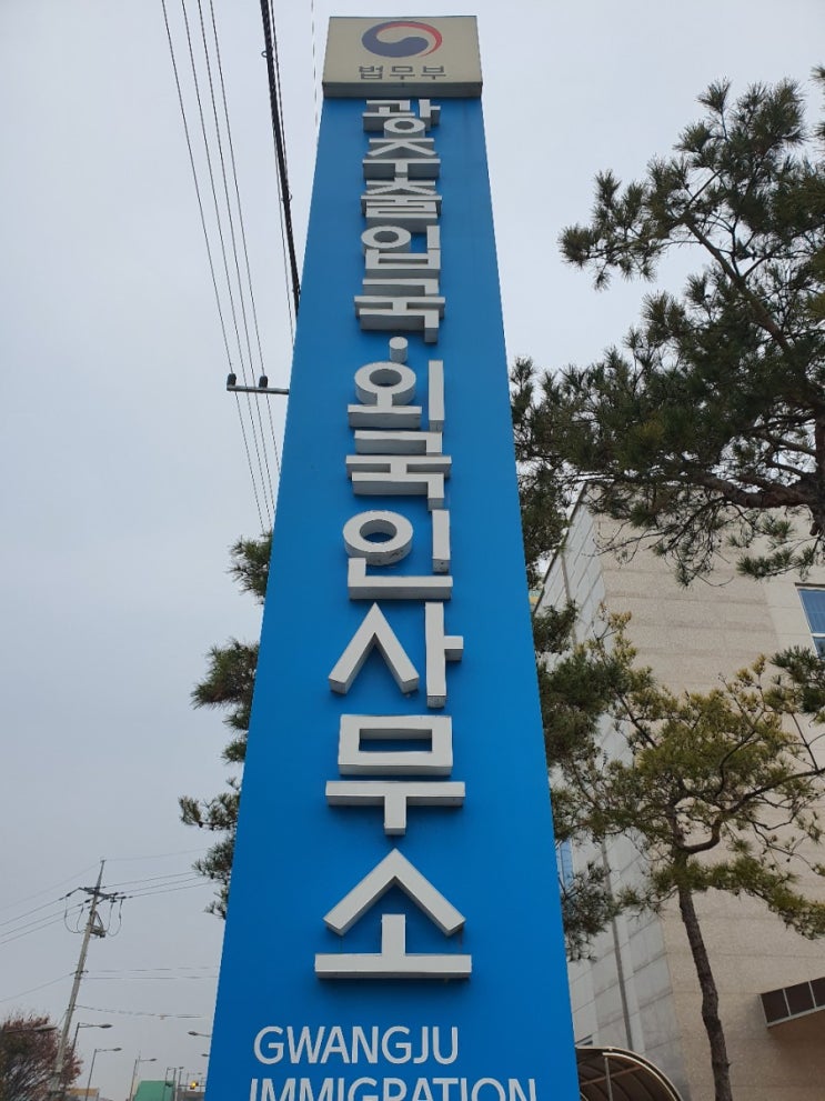  불법체류 자진출국 신청을 위하여 새벽 KTX를 타고 전라도 광주로 출장다녀왔습니다.