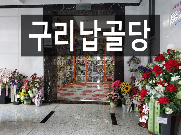  구리납골당과 남양주납골당에 대해 알려 드리겠습니다.