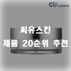  씨유스킨 20순위 제품 추천 리스트!!