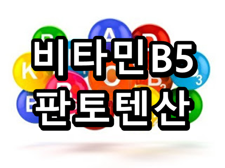  피부 트러블 개선 방법, 비타민 B5 판토텐산