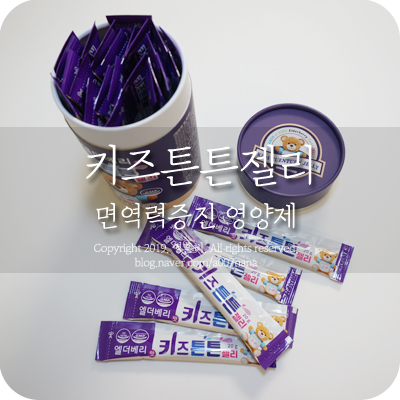  면역력증진 위해 잘크톤 대신 키즈튼튼젤리 먹어요