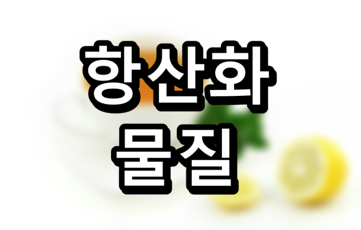  활성산소를 억제하는 대표적인 항산화 물질
