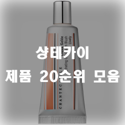  샹테카이 20가지 제품 추천 리스트!!