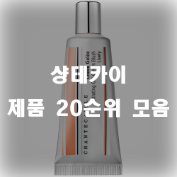 샹테카이 20가지 제품 추천 리스트!!