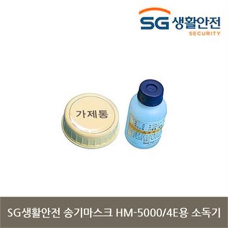 AG 삼공 송기마스크 HM-5000/4E용 소독기 (1개) (9,700원)