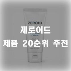  제로이드 기능성 상품 추천드립니다.
