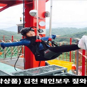   경북 김천 레인보우 짚와이어 