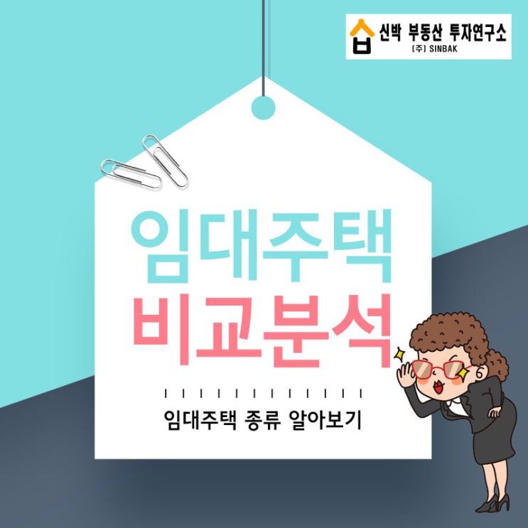  임대주택의 종류 - 행복주택/공공임대주택/장기전세임대주택/국민임대주택/영구임대주택