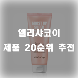  엘리샤코이 제품 추천 순위 20  입니다.