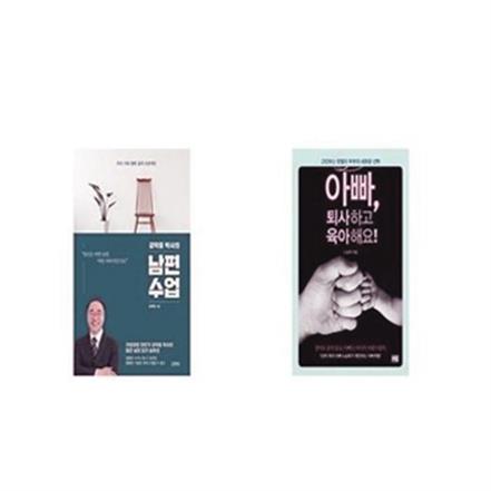  강학중 박사의 남편수업 + 아빠 퇴사하고 육아해요 [세트상품] (24,840원)