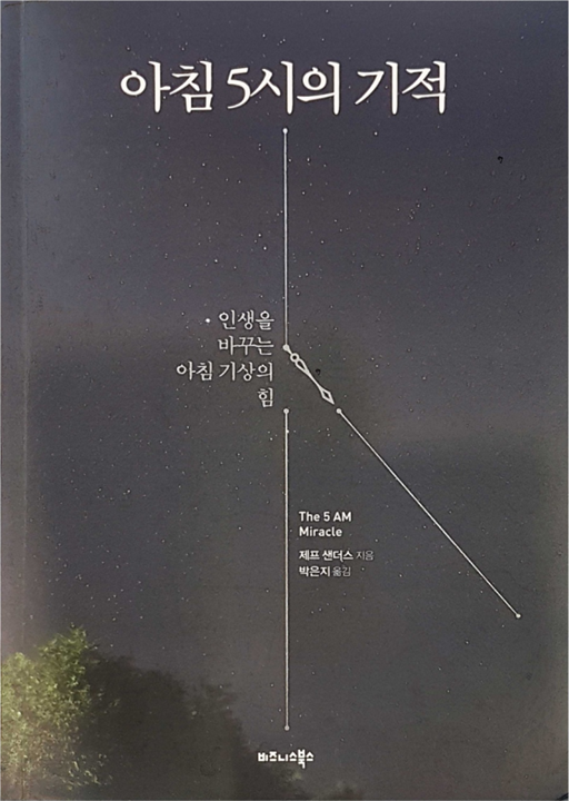  아침 5시의 기적 - 인생을 바꾸는 가장 빠른 방법 3단계