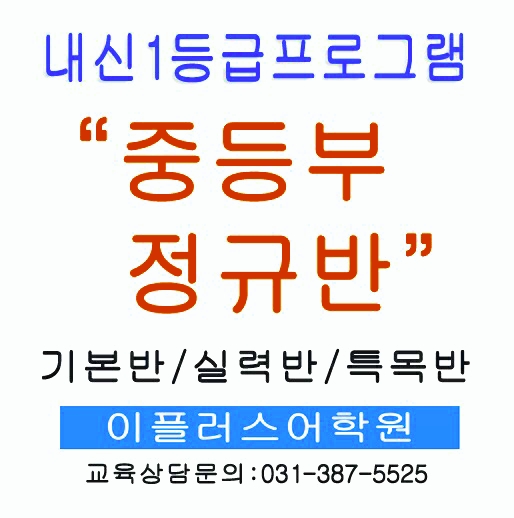  [평촌학원가영어학원] 평촌 중학교 영어내신, 평촌 중등 영어내신 전문반 개강